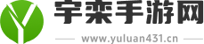 宇栾手游网